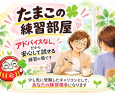 国キャリ実技のロープレ相手になります イメージ1