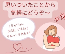お話しましょう！ 必要ならタロットもあります イメージ1