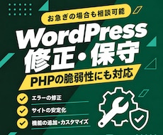 WordPressのエラー修正・復旧・保守承ります PHP脆弱性にも即対応｜ワードプレスの不具合・乗っ取り相談可