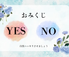 YES・NOや二者択一をサクッと占います イメージ1