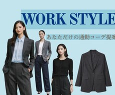 プロ視点であなた専用コーデ作ります イメージ1