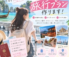あなただけのアジア旅行プランを作ります 初海外も安心！あなた好みの旅程を一緒に作ります