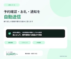 LINEやメールの自動送信の仕組みを作ります 予約確認・お礼・リマインドを自動で送れます