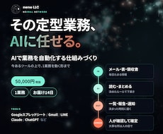AIで社内の定型業務を自動化する仕組みを作ります 今あるツールの上で、1業務を動く形まで作ってお渡しします