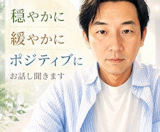 気持ちよくお話し聞きます イメージ1