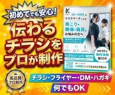 スピード納品対応！伝わるチラシをプロが制作します 実務10年以上・総販売500件超のプロデザイナーが制作！