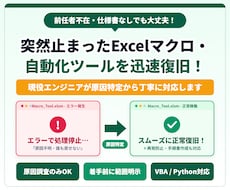 エラーで止まるマクロや自動化ツールを原因調査します イメージ1