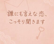 誰にも言えない恋、こっそり聞きます イメージ1