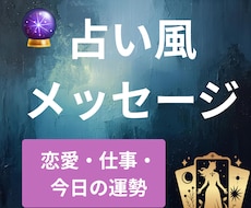 あなたに寄り添うタロット風メッセージを届けます イメージ1