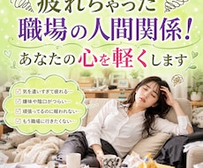疲れちゃった職場の人間関係！あなたの心を軽くします イメージ1