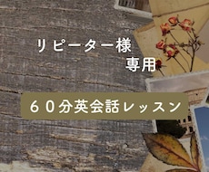英会話レッスンをします こちらはリピーター様専用のレッスンです