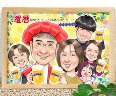 大人数◎デフォルメせず優しく温かい笑顔に描きます 初依頼◎還暦、古希、米寿、退職祝、誕生日、結婚祝などに最適