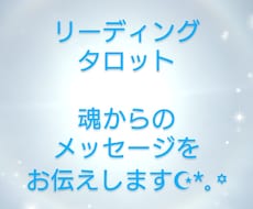 魂からのメッセージをお伝えします リーディングとタロットを使用して メッセージをお伝えします。