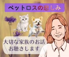 ずっと大切な家族　ペットロスの悲しみ、お聴きします 可愛いしぐさ、純粋な魂、忘れられない感触、愛おしいよね