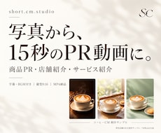 写真から15秒の商品・店舗PR動画を制作します イメージ1