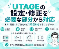 UTAGEの設定・修正を必要な部分から対応します イメージ1