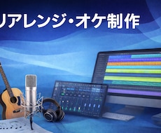 既存楽曲のリアレンジ・オケ制作します イメージ1