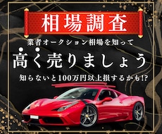 中古車の業者オークション相場教えます 先着100名様までこの金額で承ります