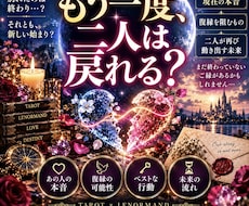 別れたあの人の本音と復縁の未来を占います イメージ1
