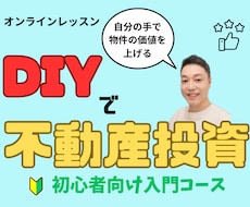 自分の手で価値を上げるDIY不動産の知識習得します イメージ1