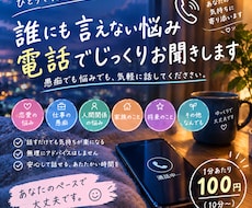 誰にも言えない悩み、電話でじっくりお聞きします イメージ1