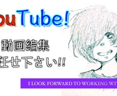 YouTube!!動画編集承ります イメージ1