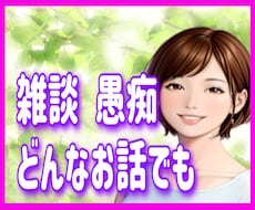 今すぐ話したい！元教師が雑談から悩み相談 聞きます 雑談、愚痴、相談、恋愛、仕事、家族、ママ友✨あなたの味方です