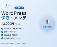 WordPress保守を3ヶ月代行します イメージ1
