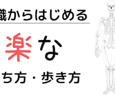 国家資格有 :楽な立ち方・歩き方を意識で対策します イメージ1