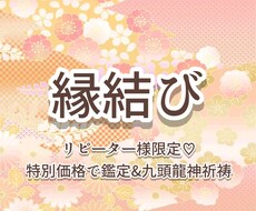 リピーター様☺︎強力縁結び&恋愛成就鑑定致します 【恋愛】お相手のお気持ち変化を視て強力縁結び特別操術致します