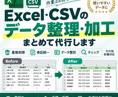 Excel・CSVのデータを整理・加工します イメージ1