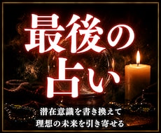 潜在意識を書き換えて占いジプシー卒業へと導きます イメージ1