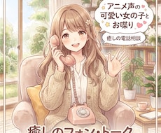 アニメ声であなたを癒やします イメージ1