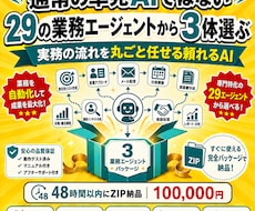すぐ使える29の業務エージェントから3体選べます 操作に迷わないナビゲーション付き｜資料送付不要・PC内完結