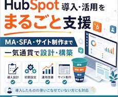 HubSpot導入と活用をまるごと支援します MA・SFA・サイトまで一気通貫で設計・構築します
