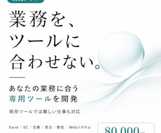 あなたの業務だけに合う仕組みをつくります 既存ツールでは解決できない手作業を、専用ツールで自動化