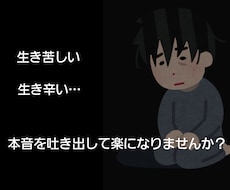 辛く悲しい、あなたの毎日の弱音や愚痴を聞きます イメージ1