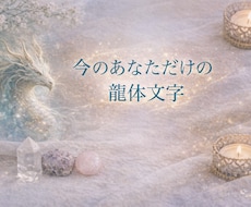 今のあなただけの龍体文字を選び、画像でお届けします イメージ1