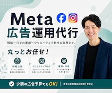 Meta広告のプロが運用代行し集客UPに貢献します 少ない広告予算でもOK！運用の改善により、集客を最大化します