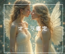 あなたのオーラ鑑定致します 理想のオーラ、現在のオーラを鑑定
