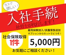 入社時の社会保険／雇用保険のお手続き代行します イメージ1
