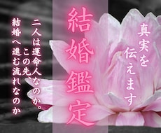 この人と結婚する未来はあるのか霊視します 結婚の可能性・時期・障害・現実的な流れまで具体的に視ます。