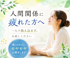 人間関係のモヤモヤ、優しくお聞きします イメージ1