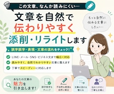 文章を自然で伝わりやすく添削・リライトします イメージ1