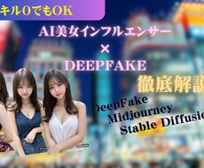 DeepFakeでAI美女の構築方法0から教えます イメージ1