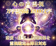 恋愛・仕事・転機を霊視鑑定ます 万字霊導録12000文字 即日対応