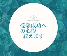 中学受験成功者がこっそり教えます イメージ1