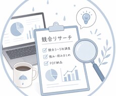 AIで競合リサーチします 競合の強み・弱みをわかりやすく調査してまとめます