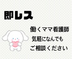 夜の不安な体調不良！即レスで相談乗ります 【初回限定モニター】働くママナースが即レス対応します！