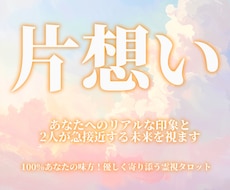 気になるあの人の本心♡素敵な恋の成就へ導きます イメージ1